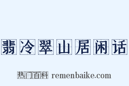 翡冷翠山居闲话是什么意思的图片